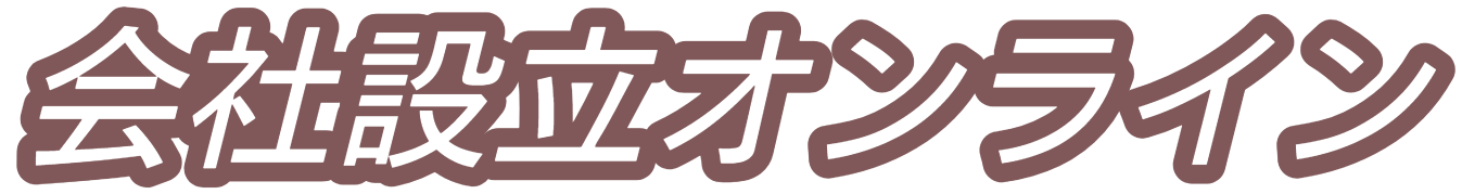 会社設立オンライン