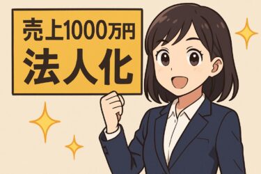 売上1000万円に到達したら法人化が有利？株式会社と合同会社の選び方ガイド