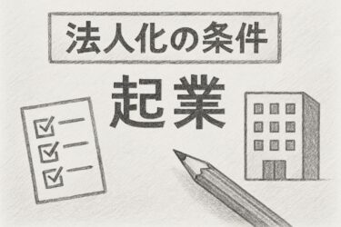 法人化の条件まとめ｜株式会社や合同会社設立に必要な要件と注意点