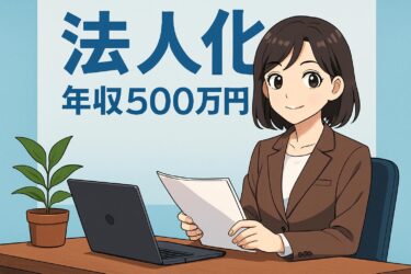 年収500万で法人化すべきか迷ったら読もう！損益分岐点とおすすめの手続き方法