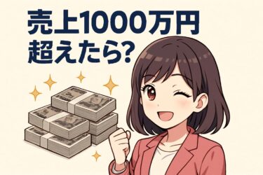 売上1000万円超えそうな瞬間にやるべきこと｜税理士が教えるポイント