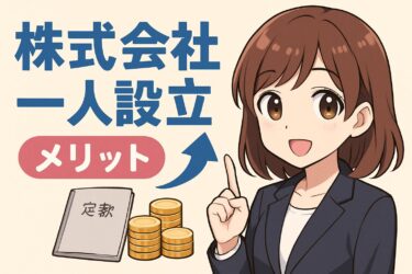 株式会社 1人起業の成功事例と失敗しないポイントまとめ【最新版】