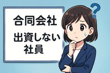 合同会社出資しない社員とは？役割・責任・メリットを徹底解説
