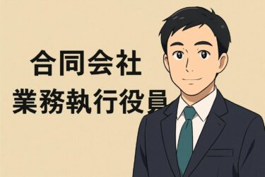 合同会社の業務執行社員と代表社員の違いを分かりやすく説明