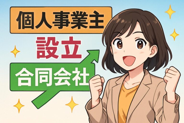 個人事業主から合同会社にするベストタイミング｜年商・利益の目安と税金の変化