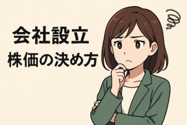 最速理解！会社設立時の株価決め方で失敗しないためのチェックリスト