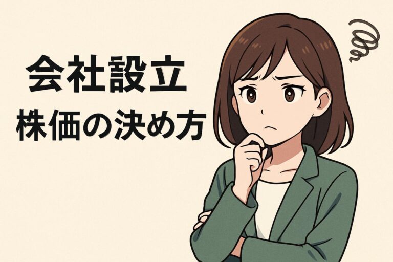 最速理解！会社設立時の株価決め方で失敗しないためのチェックリスト