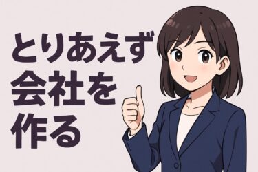 とりあえず会社を作る前に読む完全ガイド｜最短3日・費用・手続き・注意点をプロが解説