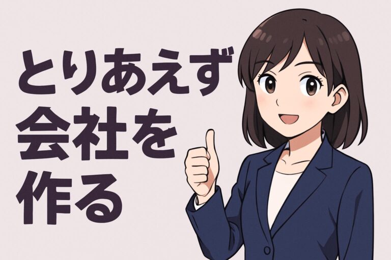 とりあえず会社を作る前に読む完全ガイド｜最短3日・費用・手続き・注意点をプロが解説