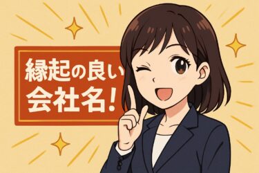 トヨタや楽天も実践？成功を呼び込む縁起のいい会社名の共通点とは
