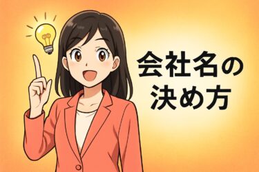 任天堂やソニーに学ぶ！成功する会社名の決め方と絶対避けたい3つのNGパターン