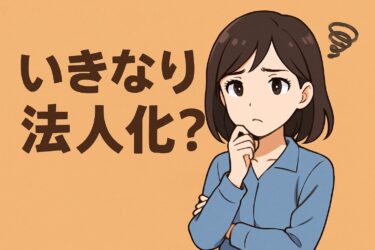 知らないと損！いきなり法人化のメリット5選と注意点を税理士が徹底解説