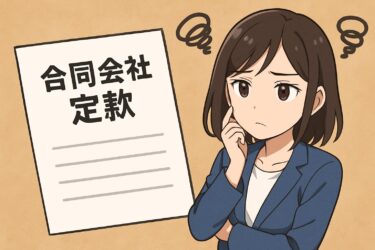 もう迷わない！合同会社の定款作成パーフェクトガイド｜書き方見本から電子定款まで網羅