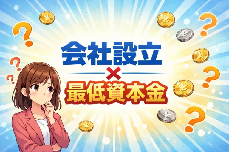 会社設立の最低資本金はいくら？知らないと損する資本金の決め方と節税メリット