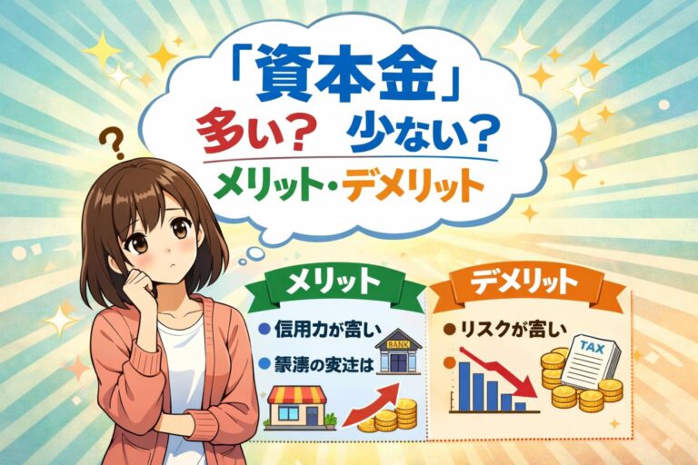 資本金が多い＆少ないメリット・デメリットを一覧比較！あなたの会社に最適な金額は？