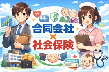 一人合同会社は必見！社会保険の加入義務とメリット・デメリットを専門家が解説