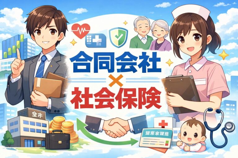一人合同会社は必見！社会保険の加入義務とメリット・デメリットを専門家が解説
