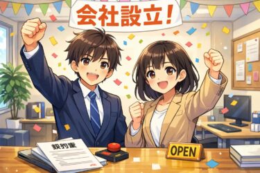 【2026年最新】2人で会社設立する費用はいくら？株式会社・合同会社の違いと節約術
