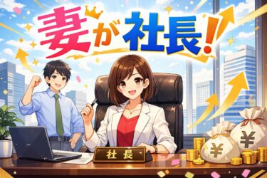 夫が会社員で妻が社長？世帯年収を最大化する賢い起業・副業術