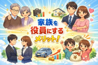 家族を役員にするメリットを最大化する方法｜法人化と同時に知りたい節税術