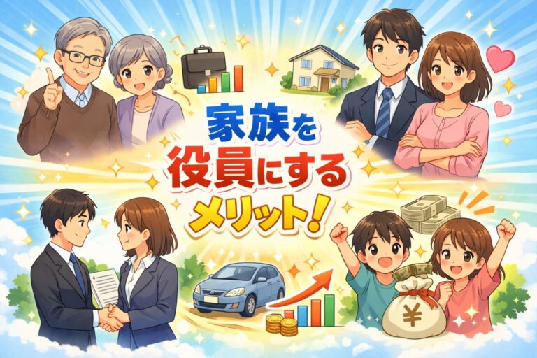 家族を役員にするメリットを最大化する方法｜法人化と同時に知りたい節税術
