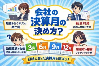 【知らないと損！】会社設立時の決算月の決め方｜節税効果を最大化するベストな月とは？