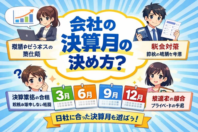 【知らないと損！】会社設立時の決算月の決め方｜節税効果を最大化するベストな月とは？