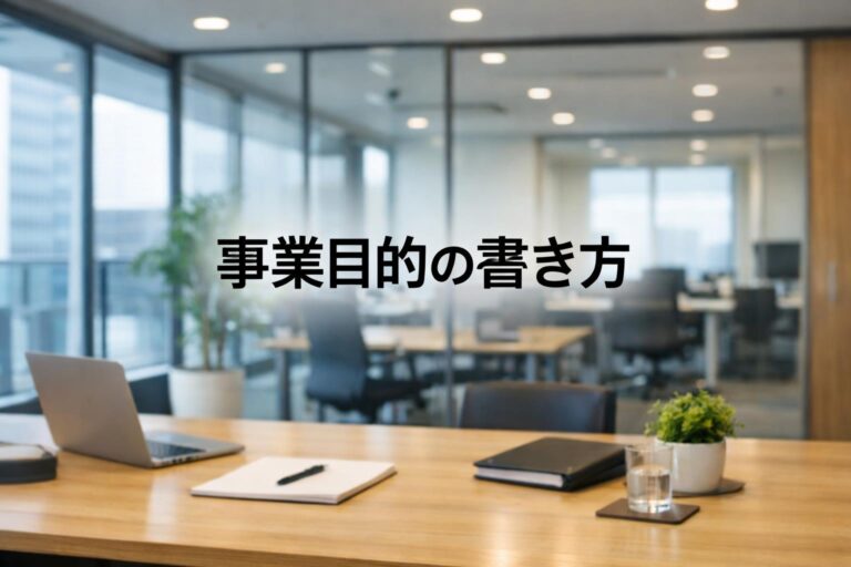 会社設立時の「事業目的」の書き方！法務局の審査に通る具体例と注意点
