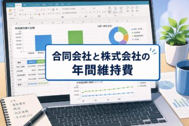 合同会社と株式会社の年間維持費（ランニングコスト） みんなの疑問をプロが解決！設立前に知るべき維持費の真実