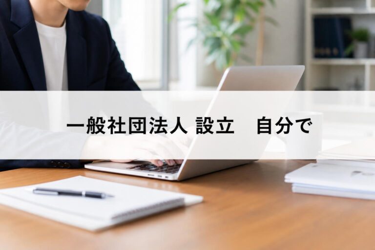 費用を安く抑える！一般社団法人を自分で設立するための全手順と必要書類