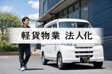 軽貨物業を法人化するメリット5選！個人事業主との違いや費用・手順も紹介