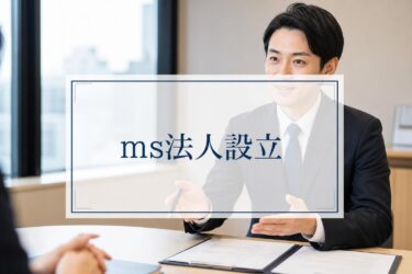 MS法人設立で節税効果を最大化！個人開業医が知るべきメリットと設立条件