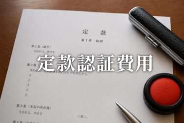定款認証の費用相場と内訳は？株式会社・合同会社の差や安く抑えるポイントをプロが解説