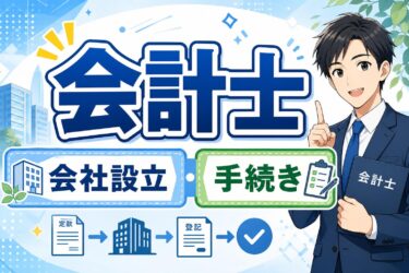 会社設立で失敗しない！公認会計士に相談するメリットと最適な選び方