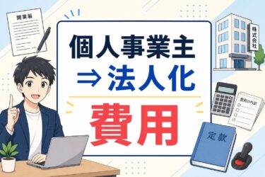 個人事業主から法人化へ！費用を最小限に抑える方法と株式会社・合同会社のコスト比較