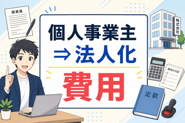 個人事業主から法人化へ！費用を最小限に抑える方法と株式会社・合同会社のコスト比較