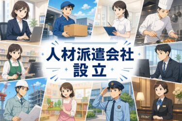 資金はいくら必要？人材派遣会社の設立手続きと許可要件、成功する始め方