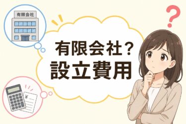 有限会社の設立費用を徹底解剖！新規設立できない理由と、今選ぶべき代替法・費用相場