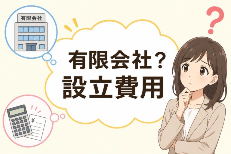 有限会社の設立費用を徹底解剖！新規設立できない理由と、今選ぶべき代替法・費用相場