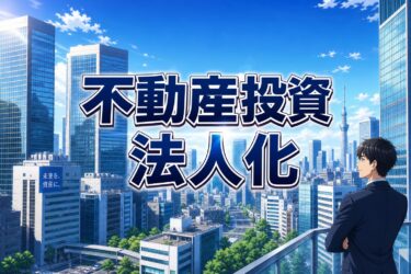 不動産投資はいつ法人化すべき？失敗しない判断基準と税金対策マニュアル