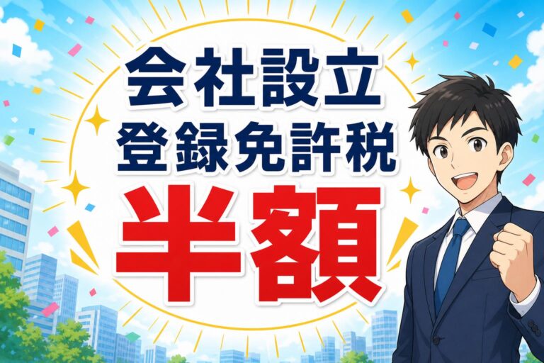 【登録免許税が半額に！】会社設立の初期費用を劇的に抑える「特定創業支援事業」の活用法