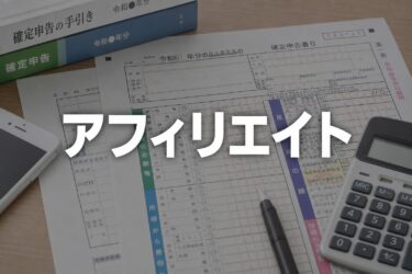 アフィリエイト収入の確定申告やり方まとめ！経費にできるものや控除のポイントを徹底解説