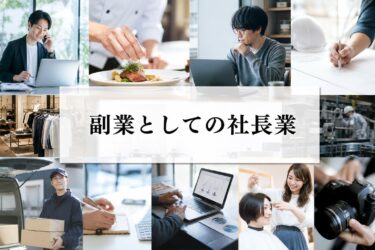 会社員しながら社長として独立準備！副業としての社長業のリアルな実態とリスク対策