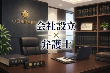 会社設立における弁護士の役割とは？失敗を防ぐメリットと選び方を解説