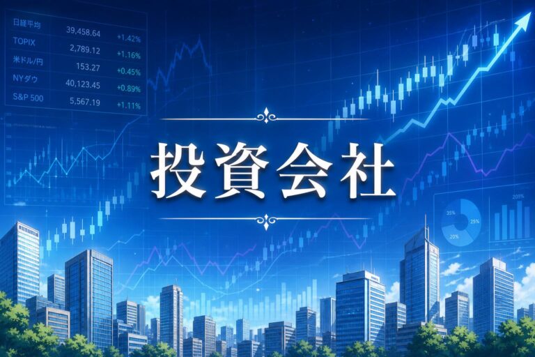 投資会社（プライベートカンパニー）を設立する流れと費用・節税のポイント
