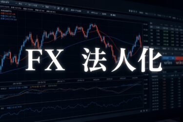 FXを法人化すべきタイミングとは？個人との税制比較と後悔しない設立の流れ