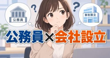 公務員の会社設立ガイド！副業禁止の例外から家族名義・許可申請の流れまで網羅