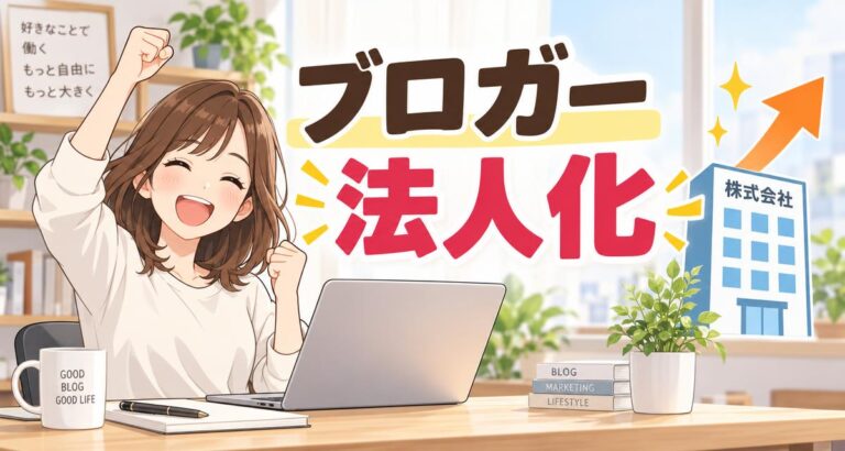 【保存版】ブロガーが法人化するメリット・デメリットと設立の手続きまとめ