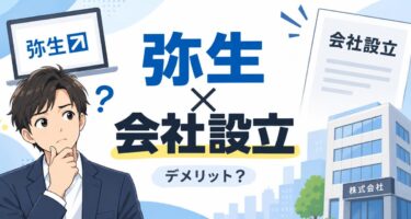 弥生のかんたん会社設立のデメリット5選！他社比較で見えた落とし穴と評判